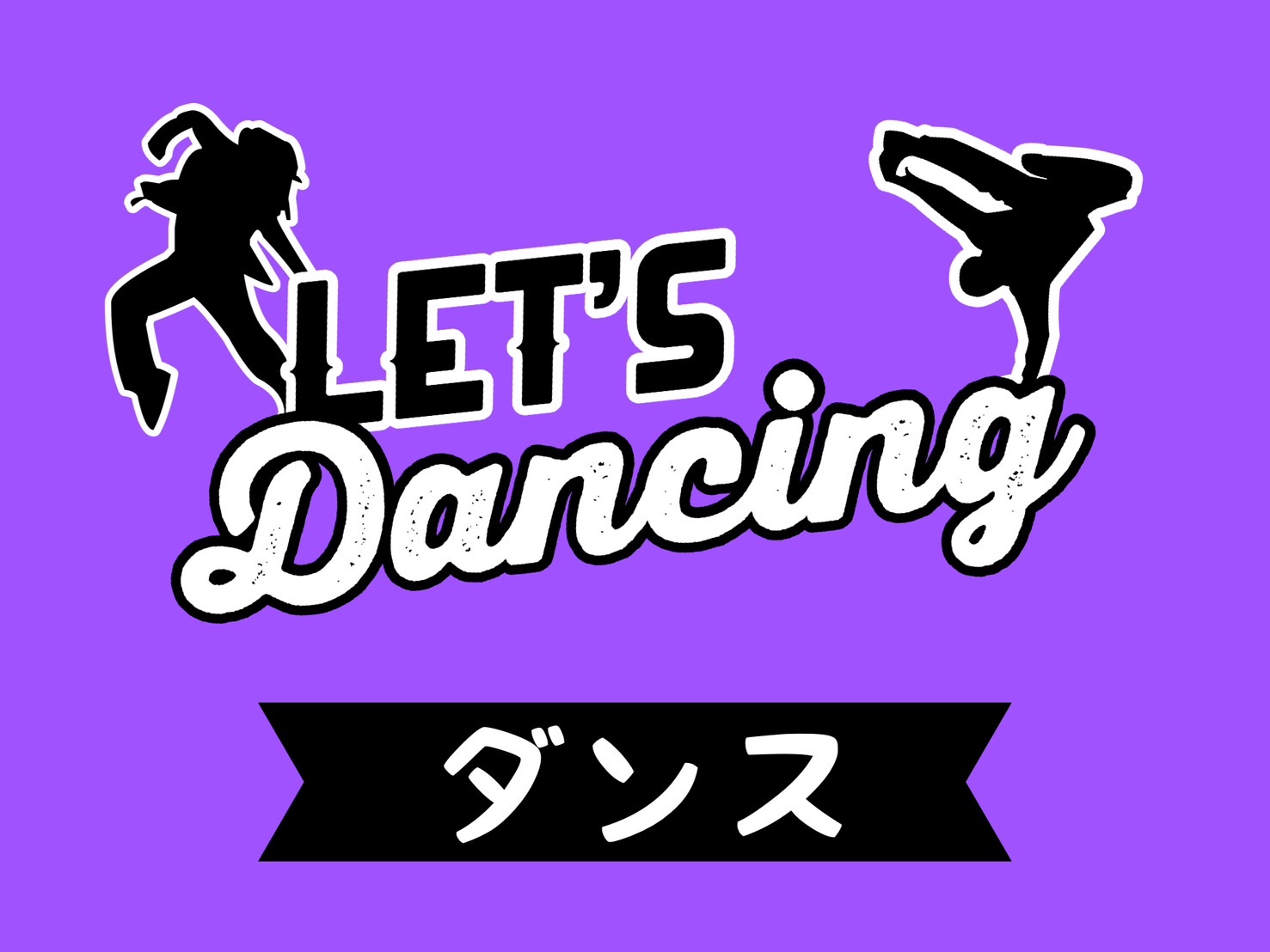 ダンス