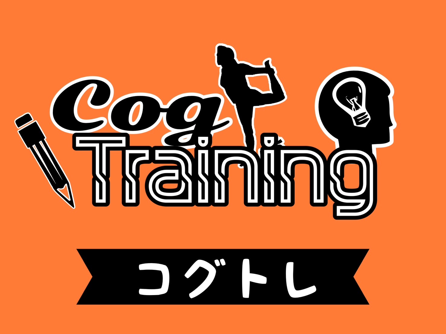 コグトレ
