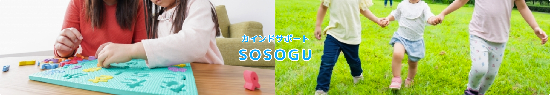 カインドサポートSOSOGU
