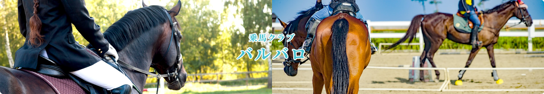乗馬クラブ バルバロ