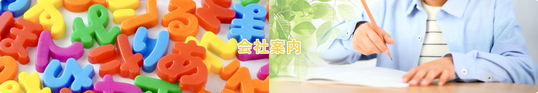 会社案内