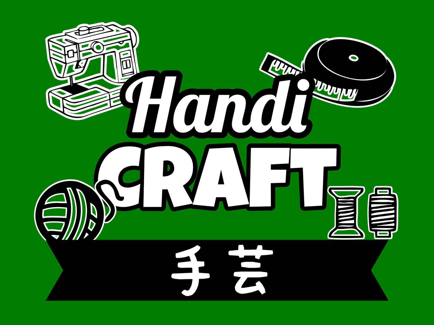 手芸