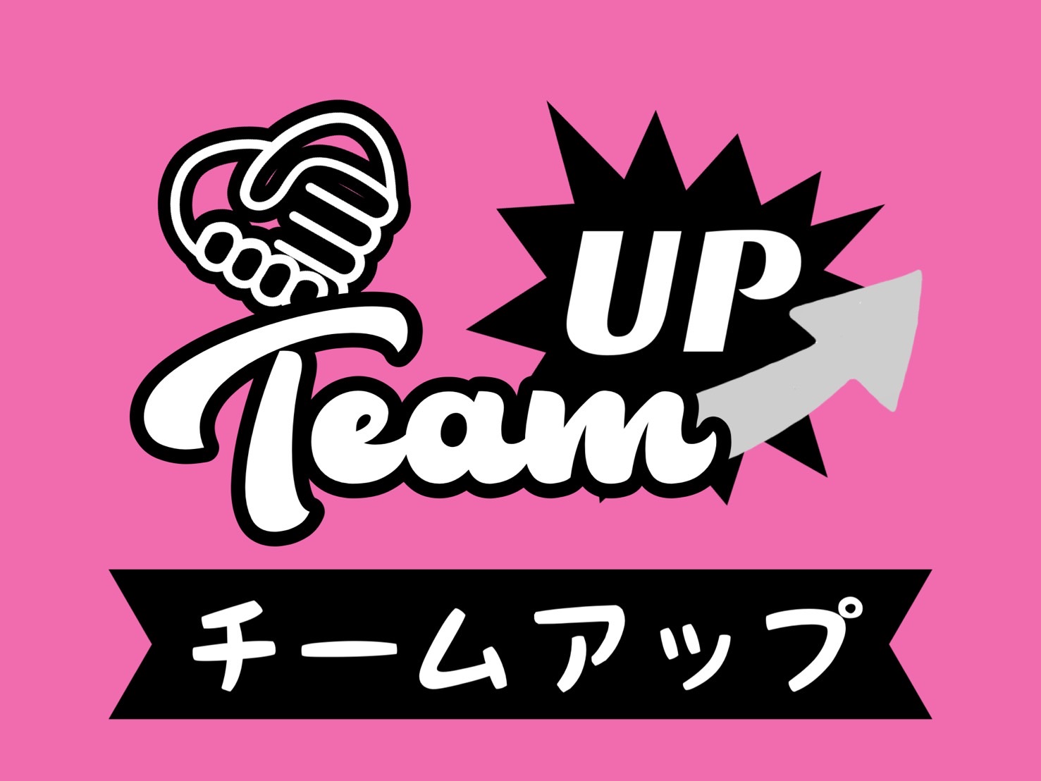 チームアップ